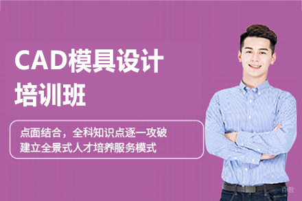 郑州CAD模具设计培训班