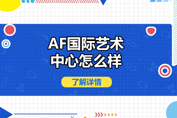 青島AF國際藝術中心怎么樣