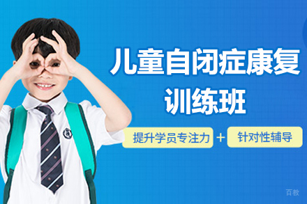 佛山儿童自闭症康复训练班