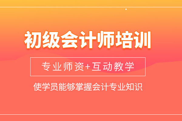 武汉初级会计师培训课程