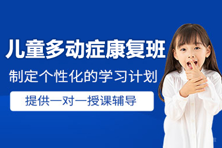 佛山儿童多动症康复训练班