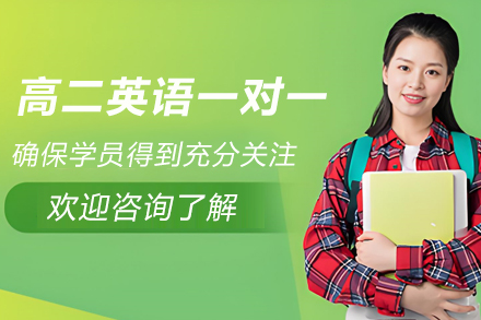 南京高二英语一对一培训：个性化方案破解学习痛点，助力能力进阶