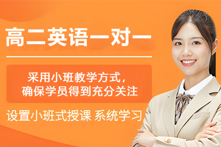 南京高二英语一对一辅导班