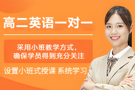 南京高二英语一对一辅导班