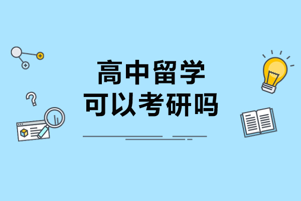 高中留学可以考研吗