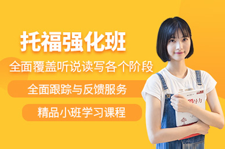 上海托福强化培训课程