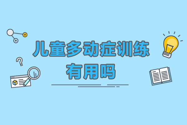 兒童多動(dòng)癥訓(xùn)練有用嗎