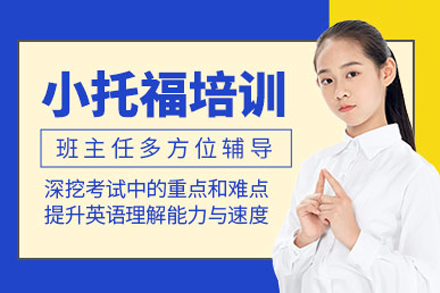 上海小托福基础培训班