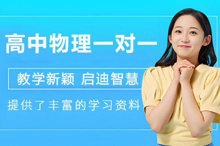 南京高中物理一对一辅导班