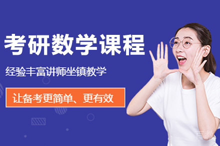 哈尔滨考研数学高效提分方案解析
