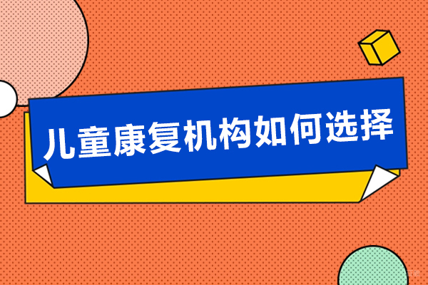 儿童康复机构如何选择