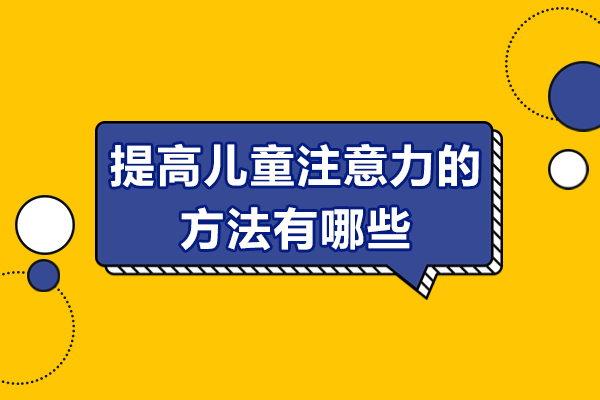 提高兒童注意力的方法有哪些