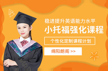 上海小托福强化培训班