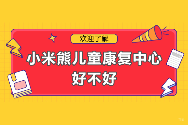 佛山儿童康复机构深度解析:小米熊医疗特色与服务亮点