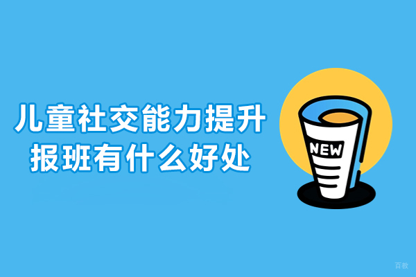 儿童社交训练课程价值解析:集体环境如何塑造人际交往能力