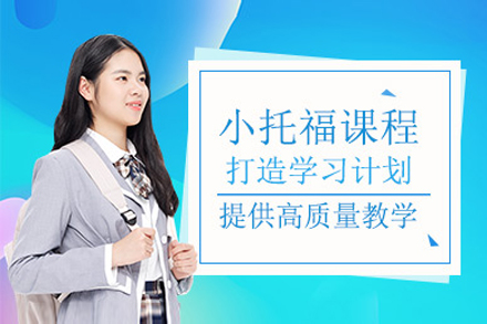 上海小托福培优课程