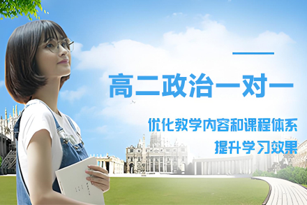 南京高二政治一对一辅导班