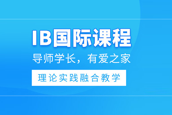 合肥IB培训课程
