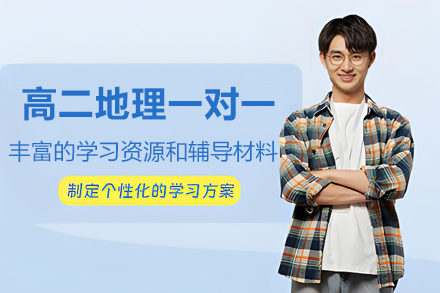 南京高二地理一对一辅导：定制化教学破解学习痛点，助力成绩稳步提升