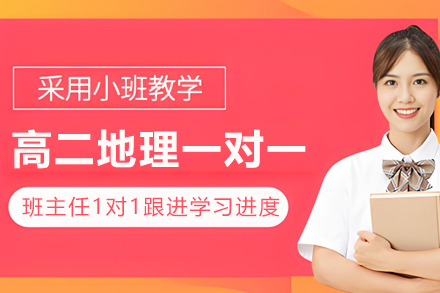 南京高二地理一对一培训课程