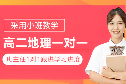 南京高二地理一对一培训课程