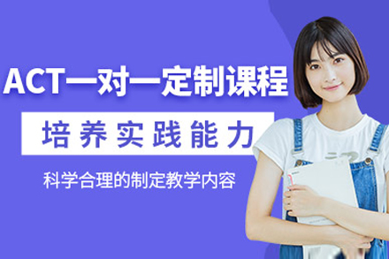 上海act培训课程