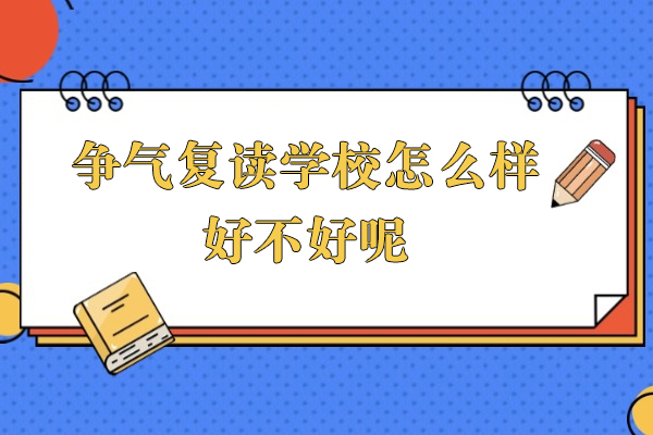 上海-上海争气复读学校怎么样-好不好呢