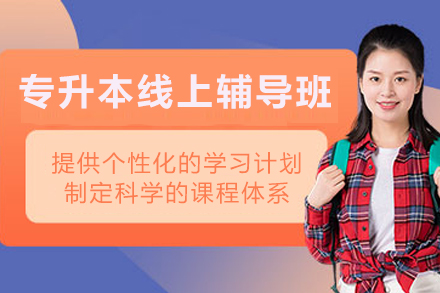 石家庄专升本线上辅导全攻略：恭学教育系统课程如何助力高效备考