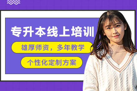 石家庄专升本线上培训班