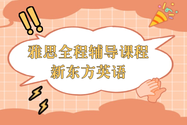上海-上海雅思全程辅导课程-新东方英语