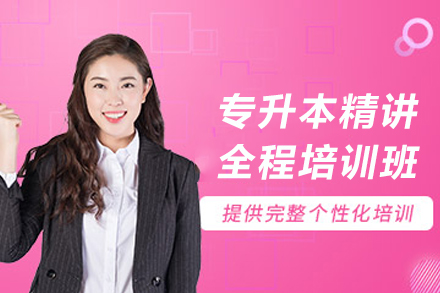 石家庄专升本精讲全程培训班