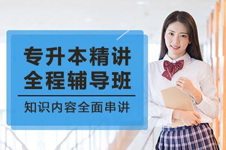 石家庄专升本精讲全程辅导班：递进式教学体系助你高效突破备考瓶颈