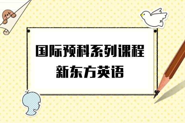 上海-上海国际预科系列课程-新东方英语