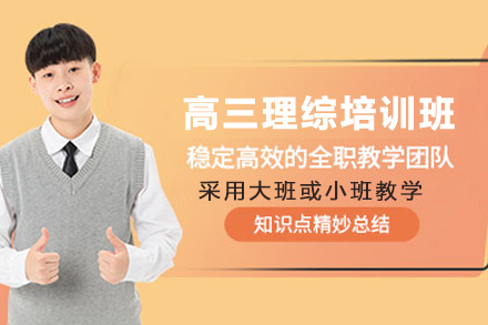 南京高三理综培训班