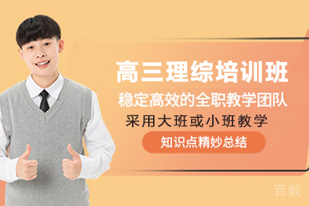 南京高三理综培训班