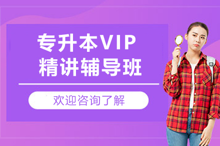 石家庄专升本VIP精讲班：系统辅导+针对性提升的备考优选方案