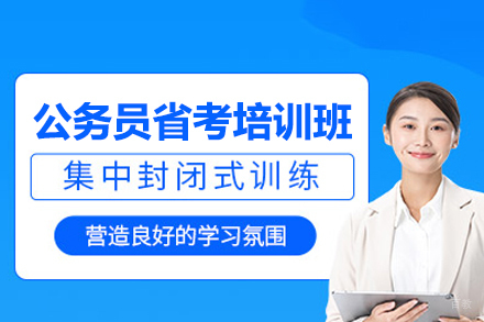 公务员省考培训班
