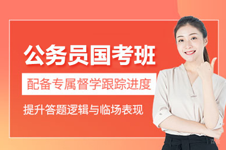 公务员国考培训班