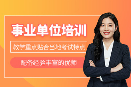 合肥晟贤公考_事业单位考试培训班