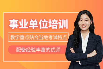 事业单位考试培训班