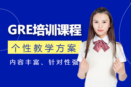 上海GRE辅导课程