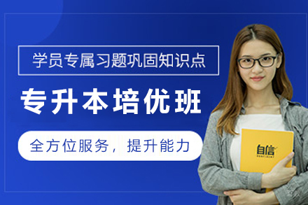 石家庄专升本尊享培优班