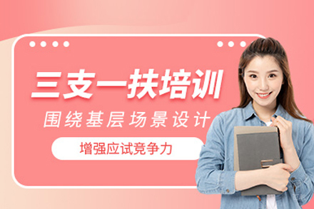 三支一扶考试培训班