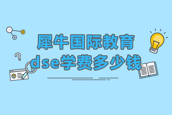 北京犀牛国际教育dse学费多少钱-教学质量如何