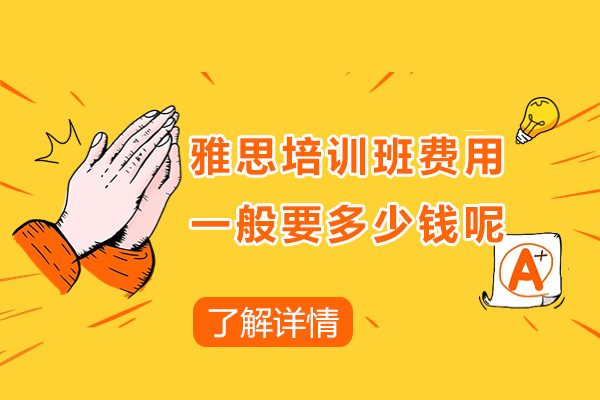 上海雅思培训班费用一般要多少钱呢