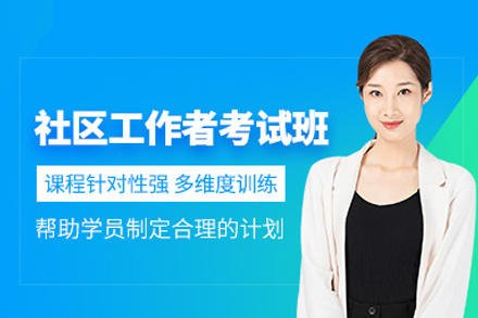 合肥晟贤公考_社区工作者培训班