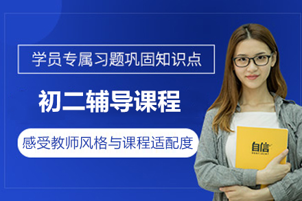 南京初二辅导课程
