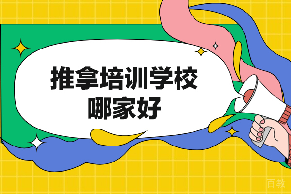 郑州专业中医推拿培训机构实力解析