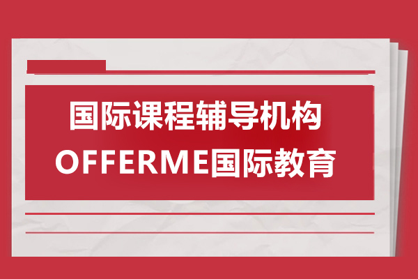 上海国际课程辅导机构-OFFERME国际教育