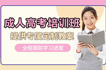石家庄成人高考培训班